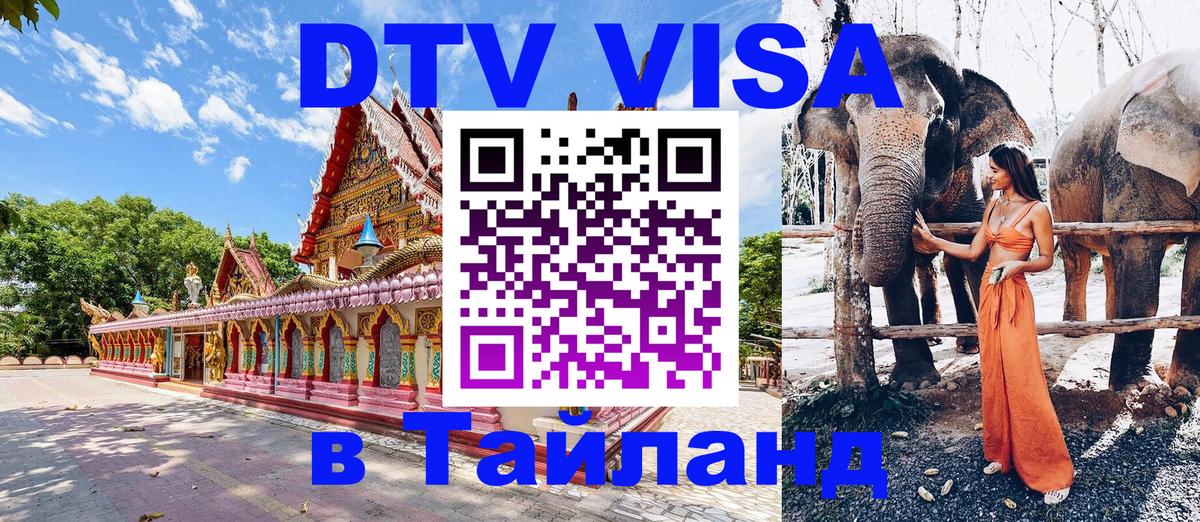 DTV виза Тайланд Пушкино 