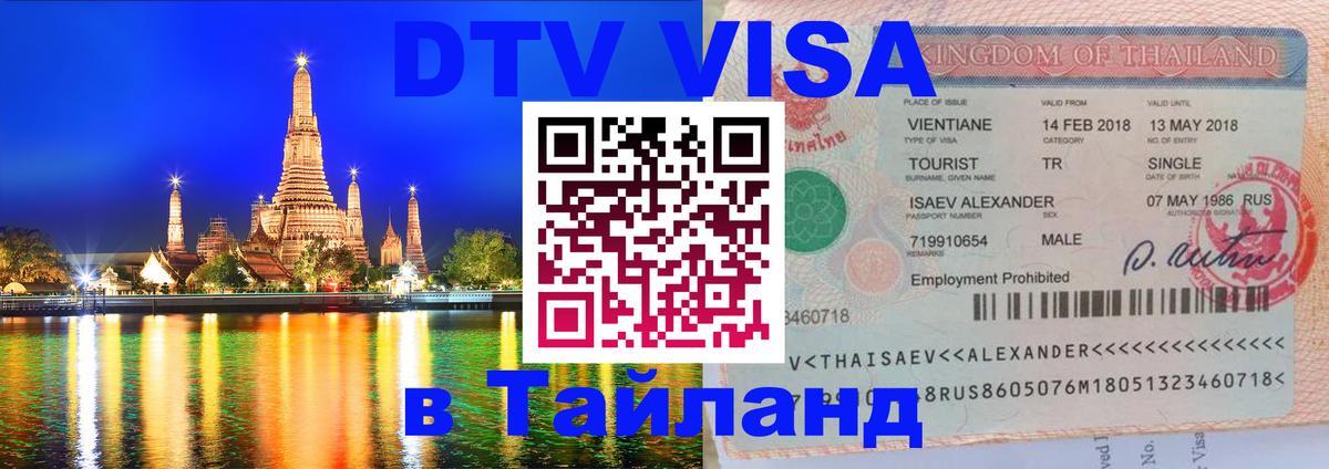 VISA в Тайланд для удалёнщиков 