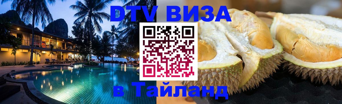 Стоимость и условия DTV визы — оформление в Таиланд под ключ - Пушкино  20.11.2025 