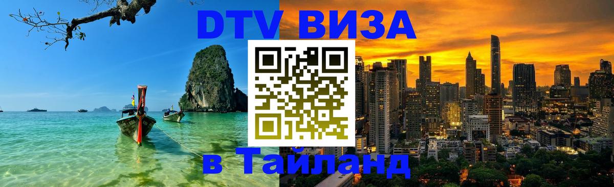 Стоимость и условия DTV визы — оформление в Таиланд под ключ - 04.10.2025 